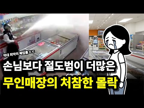 자면서도 마이너스.. 줄폐업중인 무인매장의 처참한 몰락