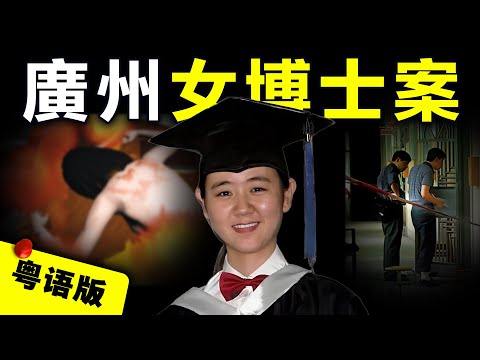 【粵語版】廣州女博士教學樓葬身火海 因手袋放有保險套而慘遭警二代侵犯奪命？兇手家人竟瘋狂砸錢買刑企圖逃避懲罰｜粵地詭錄