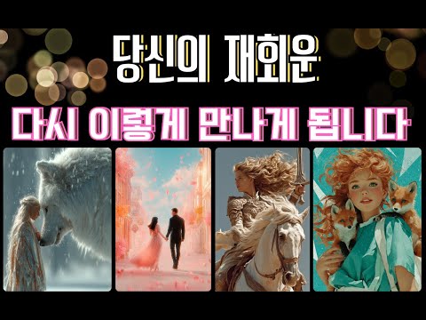 재회운✨️다시 이렇게 만나게 됩니다