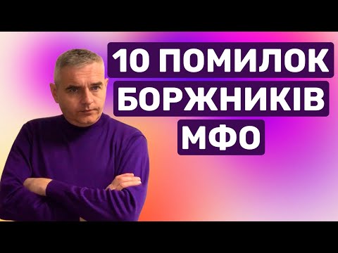 Увага боржникам за кредитами МФО ! Фатальні помилки ! #консультаціяадвоката #адвокатпузін #україна