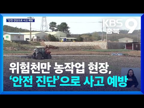 위험천만 농작업 현장, ‘안전 진단’으로 사고 예방 / KBS  2026.02.15.