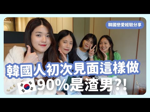 和韓國男生交往不可不知的十件事！看完秒懂《換乘戀愛》的感情世界｜戀愛經驗分享｜台韓情侶｜韓國生活｜凱倫出品Karen Presents