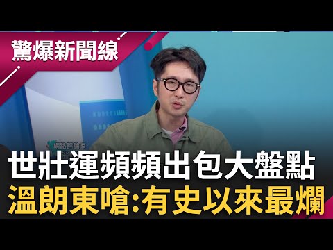 世壯運出包大盤點！溫朗東怒嗆「有史以來最爛」！文宣輸出不校稿「四邊包繩不打洞」成網路最夯金句！│呂惠敏 主持│【驚爆新聞線 完整版】20250517│三立新聞台