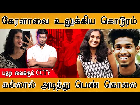 கேரளாவை உலுக்கிய கொடூரம் | பதற வைக்கும் CCTV  | கல்லால் அடித்து பெண் கொலை | ChithraPriya Case