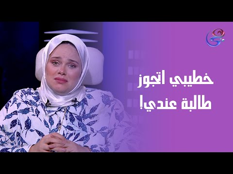 طالبة عندي قررت تنتقم مني بـأغرب طريقة ممكن تتخيلوها😱 وصل بيها الحال إنها تخـطف خـطيبي وتتجوزه 💔🔥