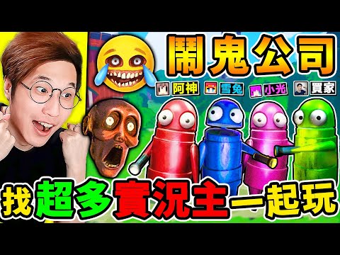 一群實況主玩【鬧鬼公司】 超爆笑，恐怖遊戲😂！哈哈哈【為了當小偷】勇闖恐怖屋！刺激追逐【網路爆紅】白癡遊戲！Ft.小光 雪兔 神奇買家【R.E.P.O】鬼屋探險！