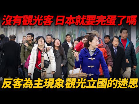 沒有觀光客 日本就要完蛋了嗎？反客為主現象 觀光立國的迷思！日本需要靠觀光產業推動經濟成長？
