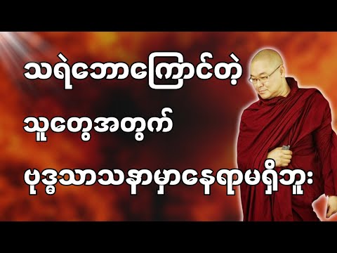 #ဒယ်အိုးဆရာတော်ဦးသုမင်္ဂလာ #ဦးသုမင်္ဂလတရားများ  {မျောက်ယုတ်မာလို မဖြစ်စေနဲ့ တရားတော် }