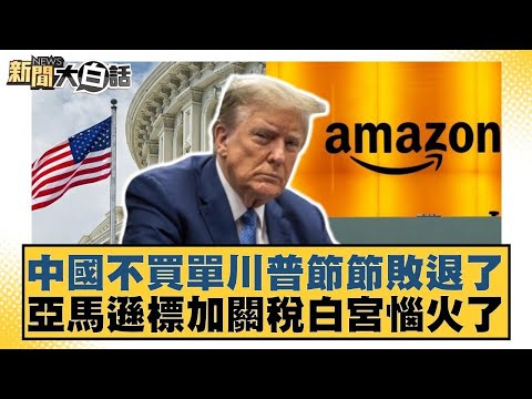 中國不買單川普節節敗退了 亞馬遜標加關稅白宮惱火了【#金臨天下 X #新聞大白話】20250430-4｜#鄭村棋 #賴岳謙 #呂禮詩