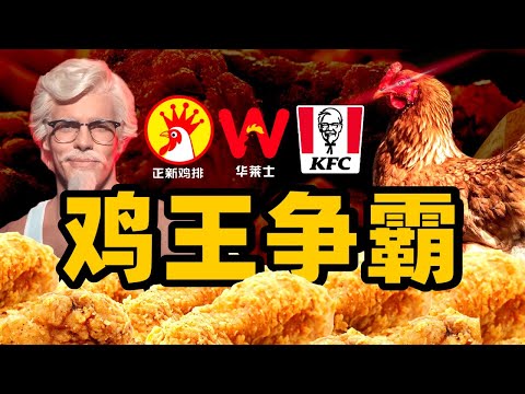 做鸡能有多挣钱？炸鸡为啥能称霸中国餐饮？炸鸡百年发展史 - IC实验室出品