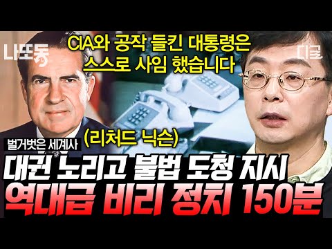 [#벌거벗은세계사] (150분) 드라마보다 더한 현실.ver 정치 비리💸 대통령 되기 위해 도청은 물론 강제 수용소까지 운영했던 미국💥 | #나중에또볼동영상