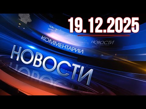 Главные новости. Новости сегодня. Выпуск за 19.12.2025
