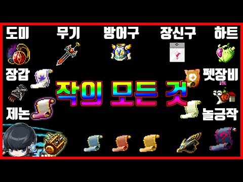 Everything MapleStory! A Complete Guide to Crafting by Part and Capital (Hearts, Pet Equipment, X...