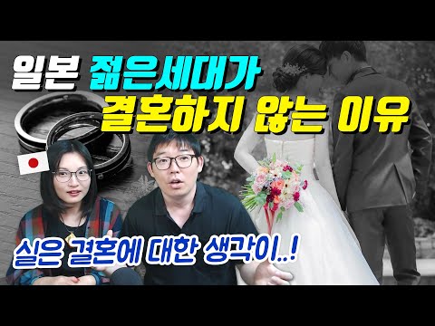 일본 젊은세대가 결혼하지 않는 이유
