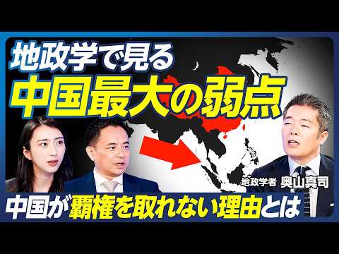 【地政学で見る中国最大の弱点】中国が覇権を取れない理由とは／トランプがグリーンランド・パナマ運河を欲しがる意味／台湾有事後に中国が狙う、太平洋進出／覇権国はなぜ必ず滅びるのか？【政策超分析】