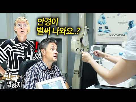 고장난 안경 써오시던 스웨덴 부모님께 한국에서 깜짝 선물로 안경 맞춰드렸더니..(믿을 수 없는 한국 속도) | 한국에서 뭐하지?