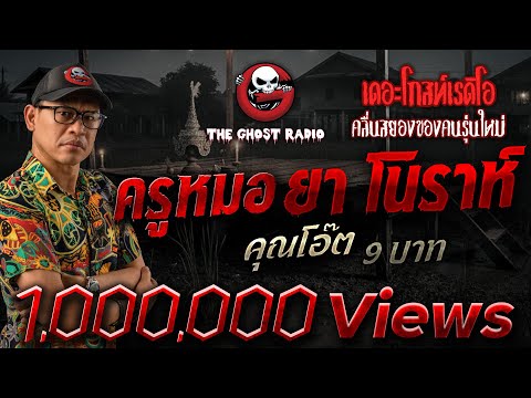 ครูหมอ ยา โนราห์  • คุณโอ๊ต 9 บาท | 13 ธ.ค. 68 | THE GHOST RADIO