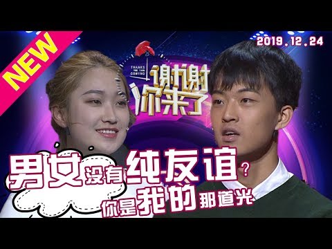 【NEW】涂磊情感《谢谢你来了》20191224： 男女之间能有纯友谊？涂磊表示怀疑！遇见你后，天都亮了！因为你是我的那道光！