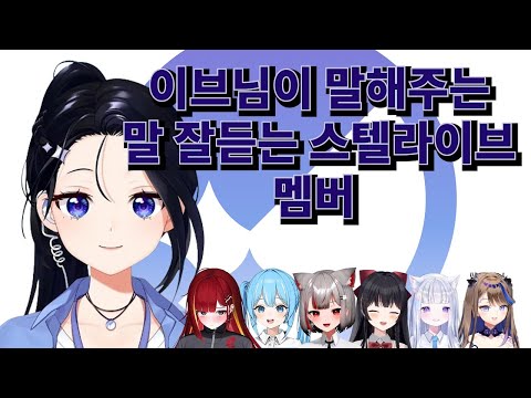 A member of Stella Live who listens well to what Eve says