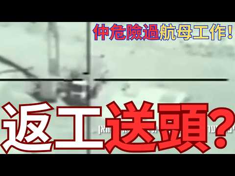 狙捕伊朗飛彈操作員！躍升世界「最危險」工種！幾分鐘可以喪命