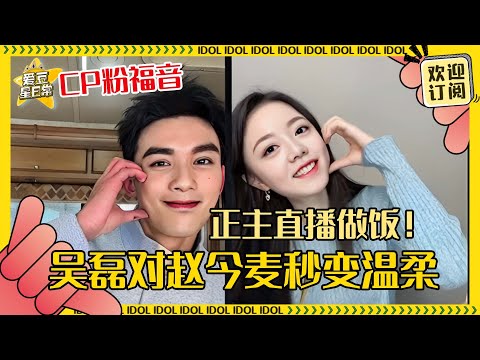 [MultiSub]这1h32min我将细细品味🥹磊磊送给麦麦的蛋糕一看就仔细挑过！一起做饭好居家的两个人| 吴磊 | 赵今麦 | 在暴雪时分 | 爱豆星日常