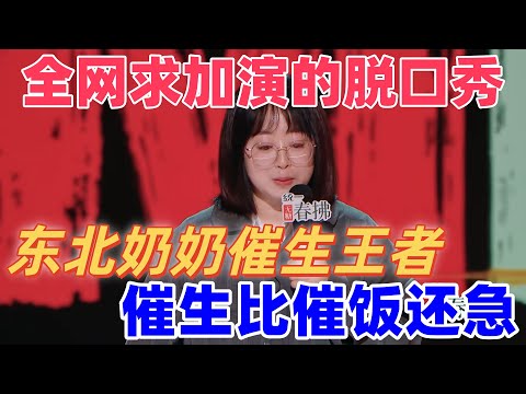 【喜剧之王单口季2】全网求加演的史诗级脱口秀！史妍吐槽东北奶奶离谱催生，催生比催饭还急，全程高光！#搞笑 #脱口秀