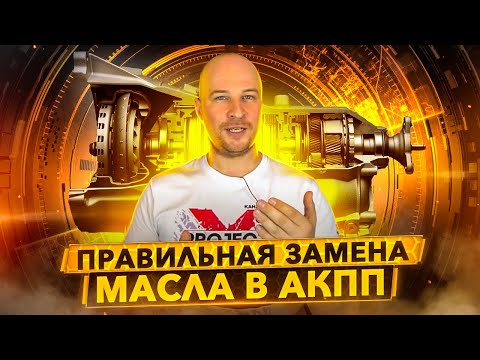 How to change automatic transmission fluid without damaging the transmission