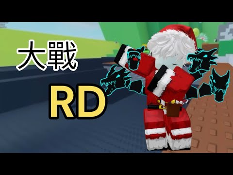 大戰RD阿東🔥@RDXY0827 