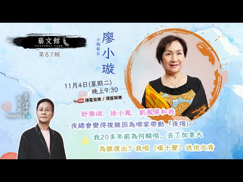 【闊別26年復出獨家訪問】小調歌后廖小璇回憶70年代夜總會歌壇輝煌｜當年隱退原因+為誰復出？｜露兩手金曲《嘆十聲》｜藝文館EP87｜主持：佬文青李偉民