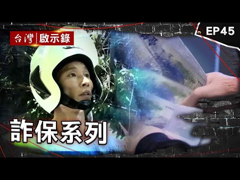 《詐保系列》恩將仇報為350萬殺母子！嗆：人在江湖要一起處理/逆孫盜領存款弒親？80歲嬤失蹤未破案！/越南新娘兩度遇上出軌亡！老公早買高額保金扯出冤案？【台灣啟示錄】@ebcapocalypse​