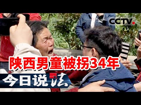 儿子被拐后为安抚妻子 丈夫找“假儿子”代替 34年后亲儿子找上门...... 20230412 | CCTV今日说法官方频道