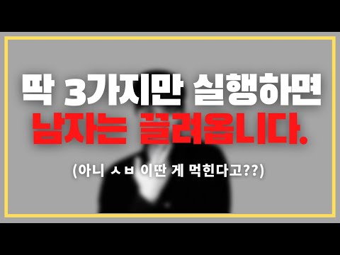 '이거' 두 번만 해줘도 안달남 ^^ / 남자를 미치도록 끌리게 하는 여자의 3단계 심리 기술 (말, 행동)