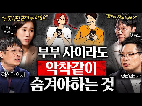배우자에게 절대로 말하면 안되는 '4가지' (양나래 변호사, 최명기 원장, 이헌주 교수 2부)