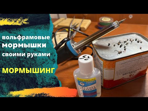 Уловистые мормышки своими руками , для ловли спиннингом на мормышки . Мормышинг .