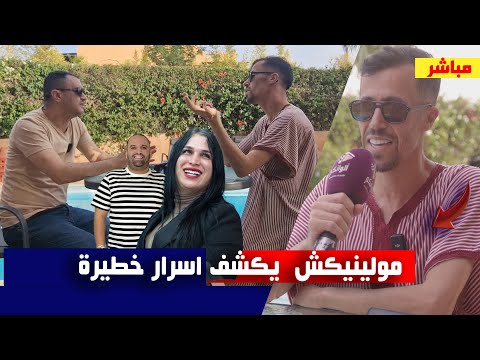 مولينيكس يكشف اسرار خطيرة تنشر لأول مرة