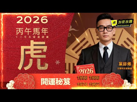 2026丙午馬年 最強生肖開運秘笈 ｜  屬虎開運秘笈 ｜最旺生肖#馬年運程 #12生肖  #肖虎 #屬虎  #2026屬虎生肖運程  #最勁生肖運程  #馬年開運錦囊 #廣東話十二生肖 #粵語