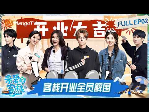 FULL《亲爱的·客栈2026》EP02：王鹤棣白鹿被认成“姐弟” 客栈团复刻《流星花园》经典桥段｜The Inn 2026｜MangoTV