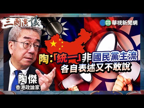 陶：「統一」非國民黨主流　各自表述又不敢說｜#陶傑 #矢板明夫 #汪浩｜@華視三國演議｜精華｜20251130