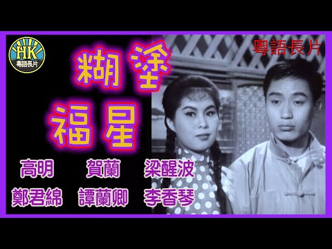 《粵語長片》糊塗福星 (1963)｜高明｜賀蘭｜梁醒波｜鄭君綿｜譚蘭卿｜李香琴｜導演：龍圖｜香港電影｜香港粵語電影｜粵語中字 #喜劇 #comedy
