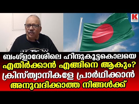 ഹിന്ദുക്കൾ ഇസ്ളാം ഭീകരരേ പോലെയാകരുത്-ടോം ജോസ് തടിയമ്പാട് Journalist