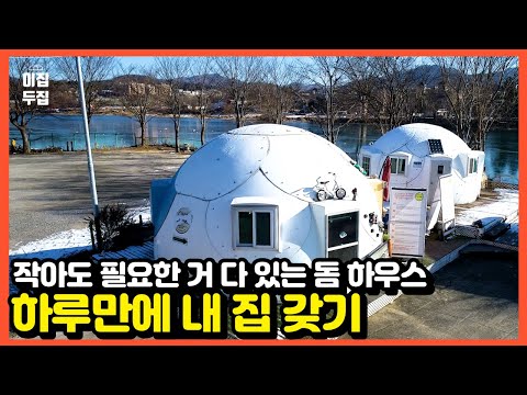 국내 최초 특허받은 에스키모 하우스! 6평 농막도 가능 작지만 강합니다!  #농막#농막전시장#가성비농막#돔하우스#컨테이너하우스#이동식주택#농가주택#농막허가#중고농막#모듈러하우스