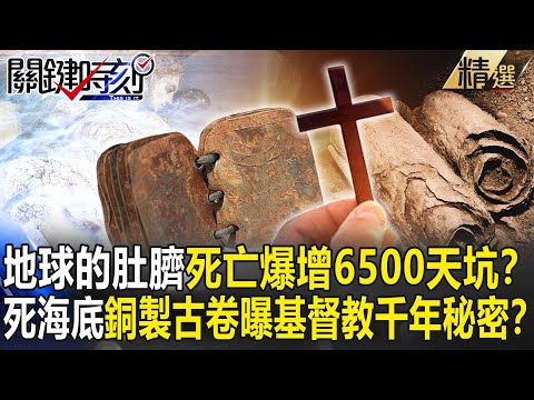 【精選】「地球的肚臍」死亡爆增6500個天坑！？死海底神秘「銅製古卷」曝基督教千年秘密！？【關鍵時刻】-劉寶傑 馬西屏 黃創夏 傅鶴齡 劉燦榮 王瑞德