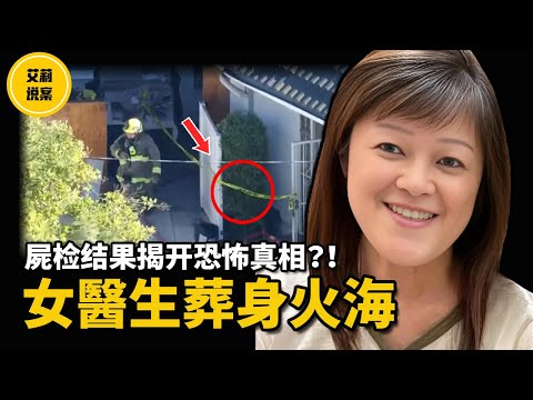 【案件】2025年最新案件！亞裔女醫生離奇葬身火海，7個月後真相揭曉，全網震驚！