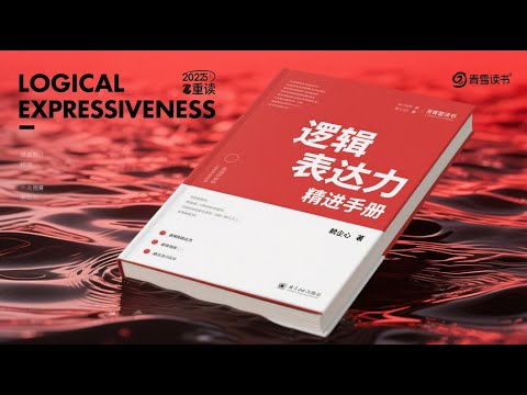 逻辑表达力：解决说话困难，教你说话有逻辑，有深度丨好好说话，说话之道