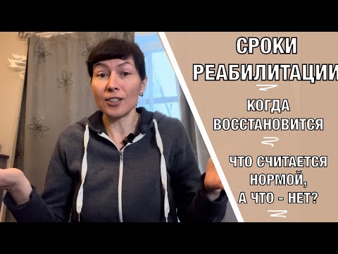 Сроки реабилитации. Когда же все восстановится? When will Everything be Restored?! (Eng subt)