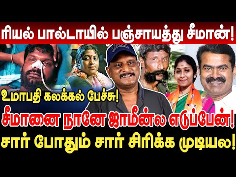 ரியல் பால்டாயில் பஞ்சாயத்து சீமான்! சீமானை நானே ஜாமின்ல எடுப்பேன்! umapathy interview seeman