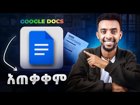 በቀላሉ Google Docs አጠቃቀም
