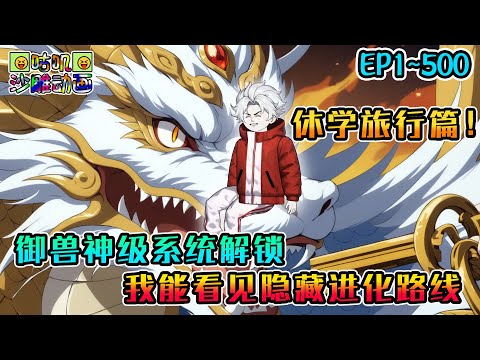 沙雕動畫《御兽神级系统解锁，我能看见隐藏进化路线》EP1~500 休学旅行篇！看穿御兽所有隐藏信息，唯一御龙师的我施展法阵更是不在话下！#咕叽沙雕动画 #动画 #沙雕動畫