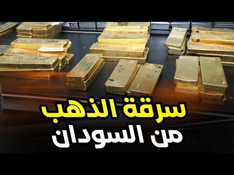 نهب كميات ضخمة من ذهب السودان ومجموعات مسلحة تنفذ أخطر عملية سرقة بتاريخ البلاد