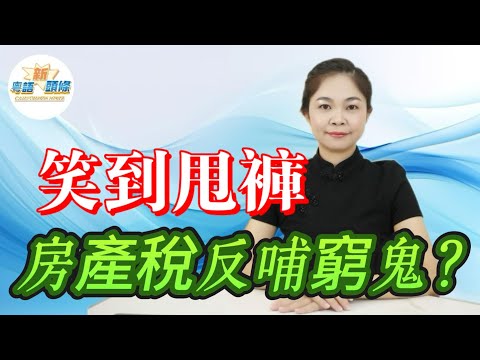 房產稅殺到！幾家歡喜幾家愁！有人嚇到連夜清貨，有人興到通宵搵樓，房產稅進入倒計時，樓市ICU裡落重藥，房產稅有望先富帶動後富？|房產稅|房地產|財經|樓市|房價